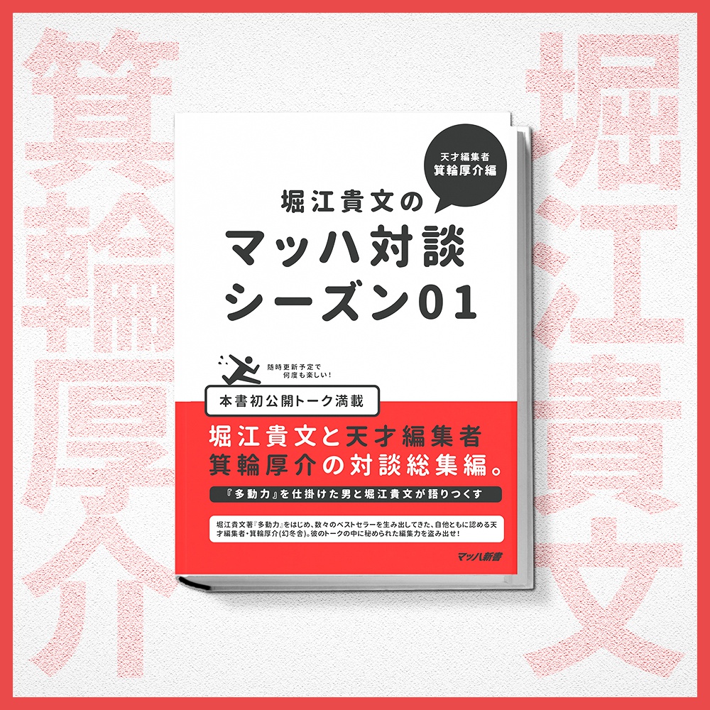 堀江貴文のマッハ対談 箕輪厚介編 #マッハ新書