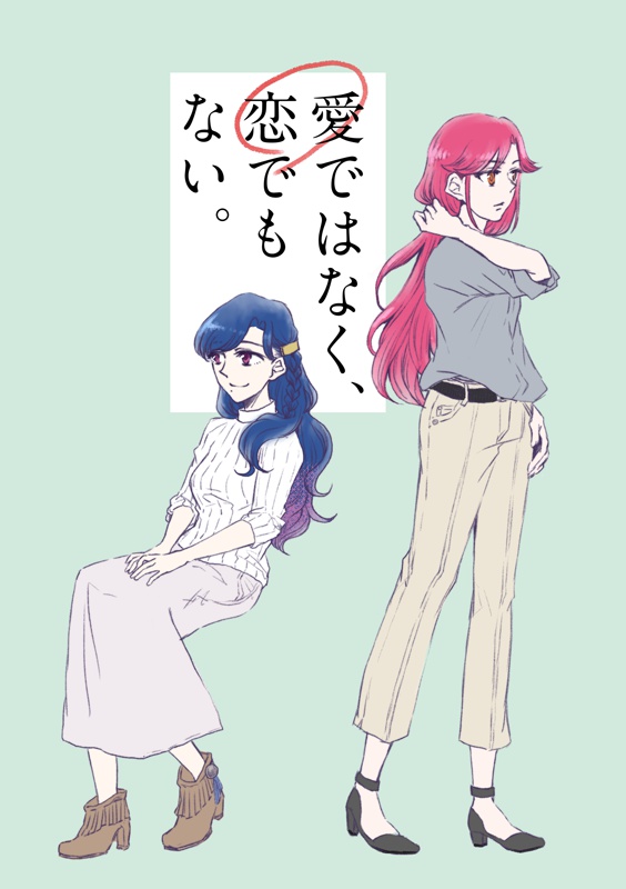 愛ではなく、恋でもない。