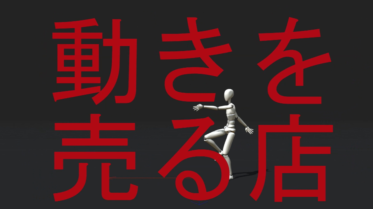 『動きを売る店』～OTO（One To One）