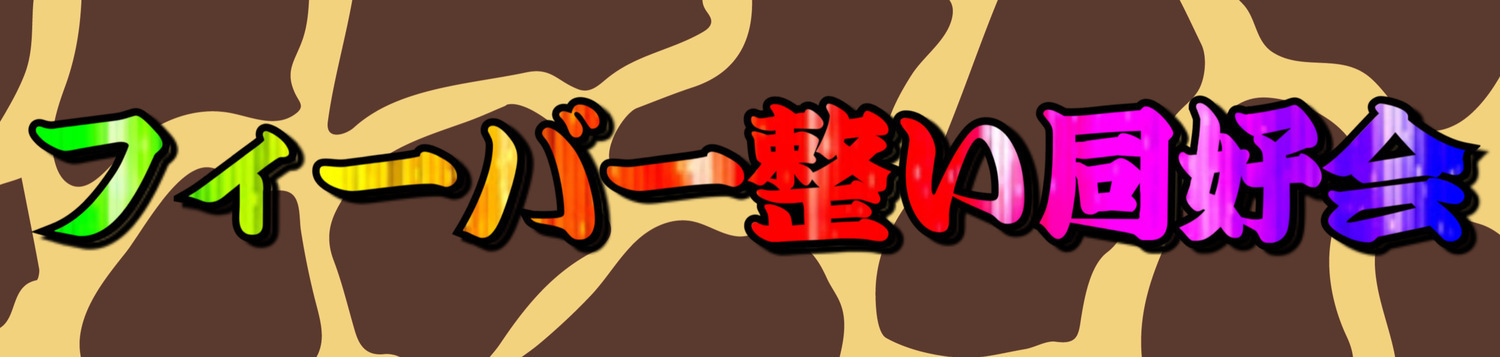 フィーバー整い同好会