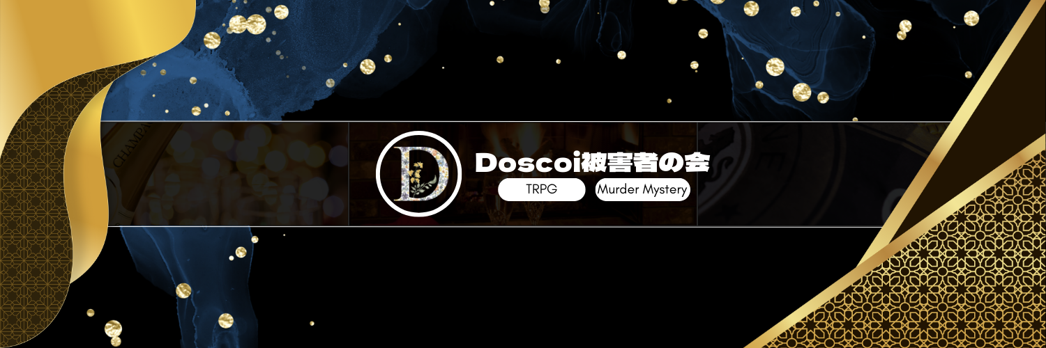 どすこい被害者の会