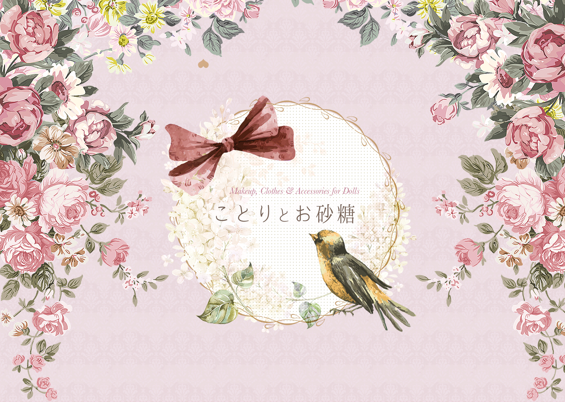 ことりとお砂糖