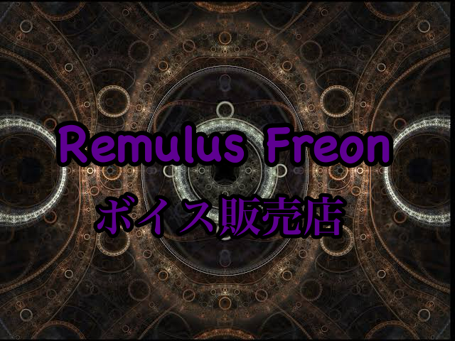 Remurus Fron ボイス販売店