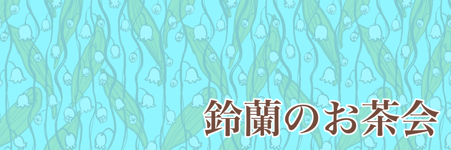 鈴蘭のお茶会