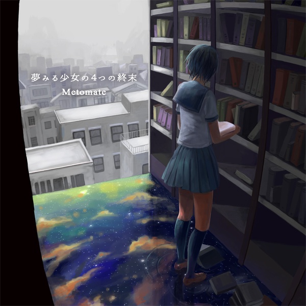 夢みる少女の4つの終末