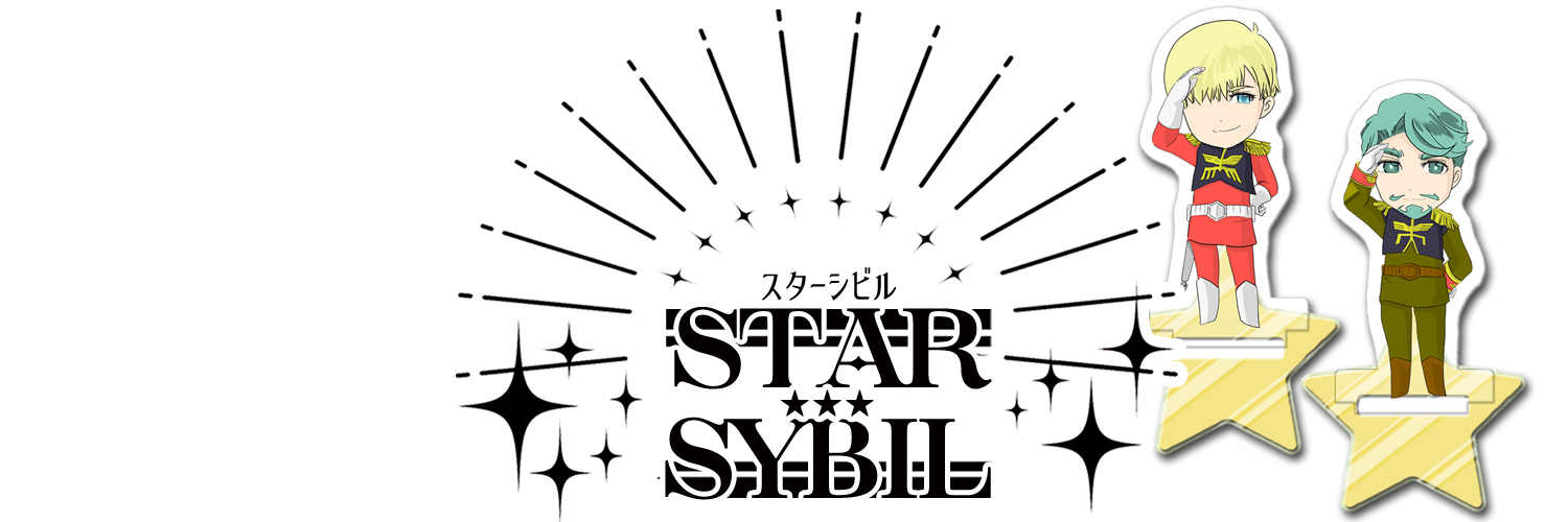 STARSYBIL/スターシビル