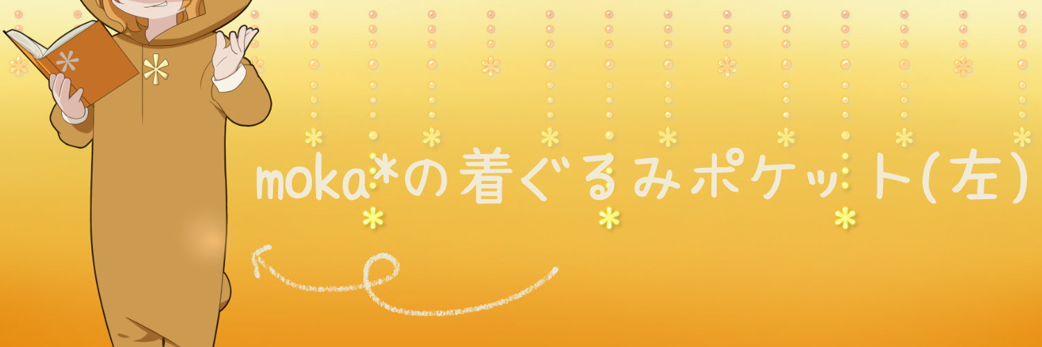 moka*の着ぐるみポケット(左)