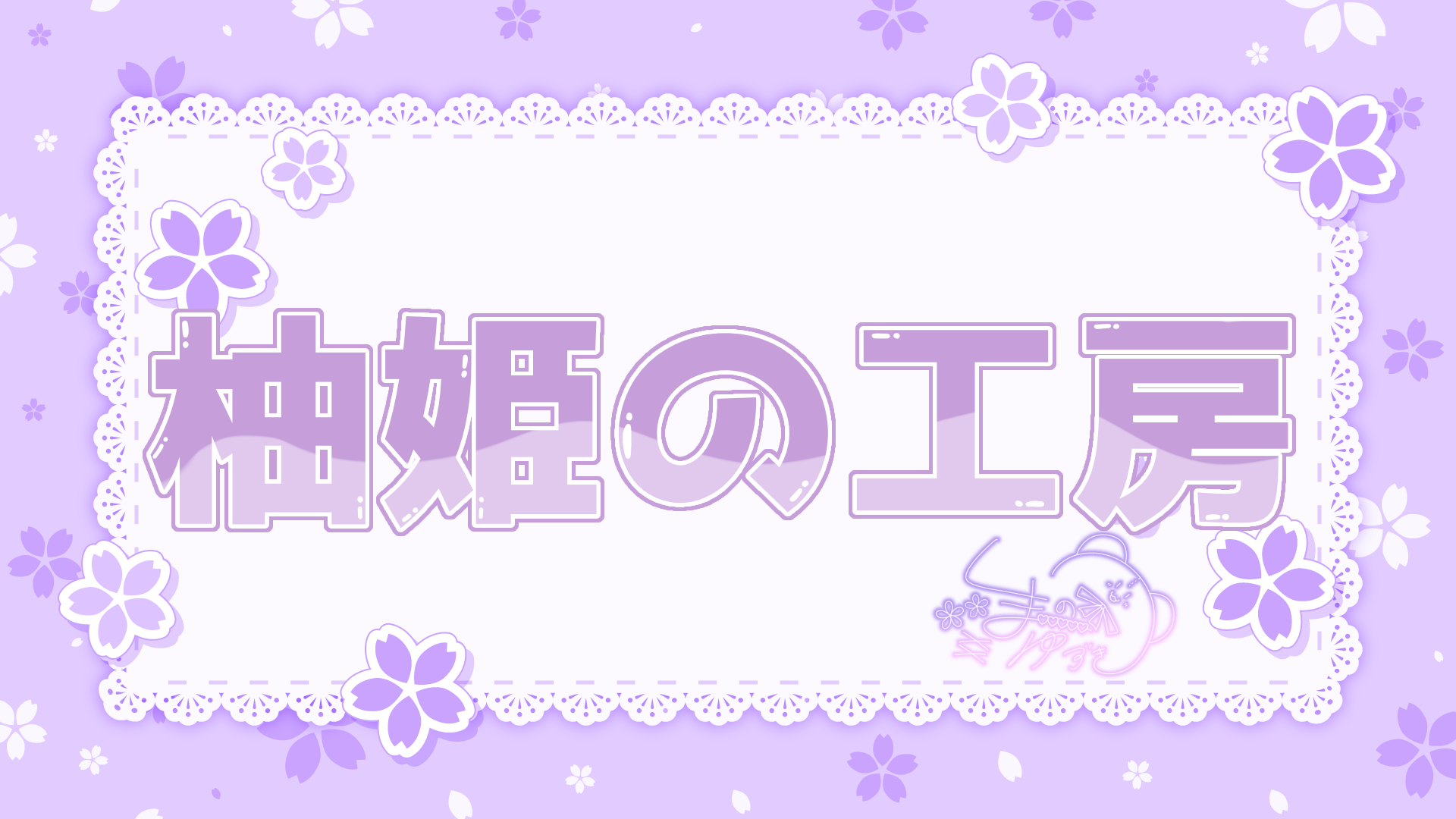 柚姫の工房