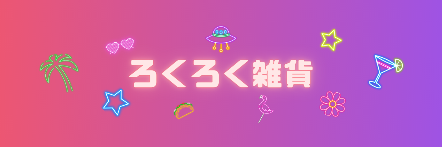 ろくろく雑貨