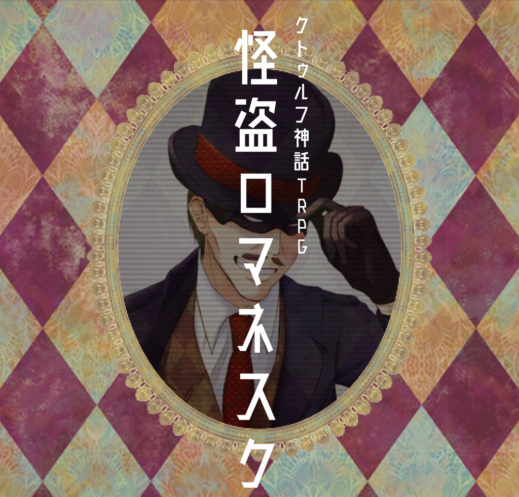 クトゥルフ神話TRPG【怪盗ロマネスク】
