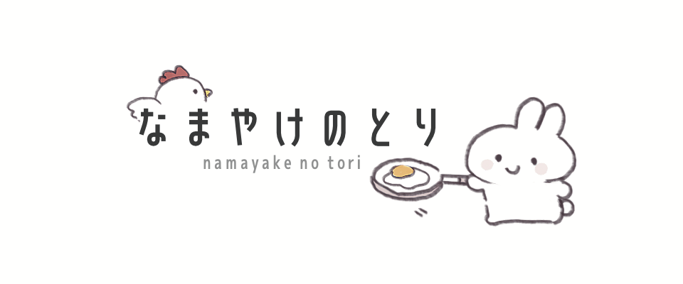 なまやけのとり