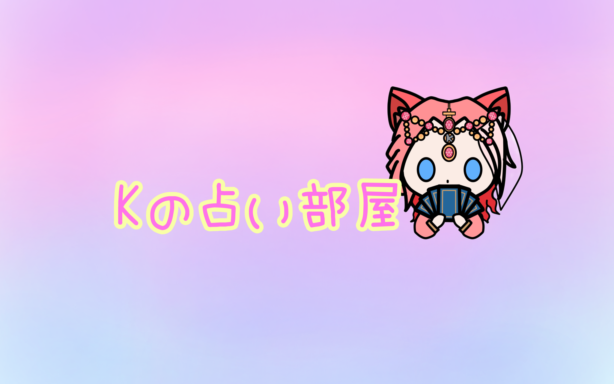 Kの占い部屋