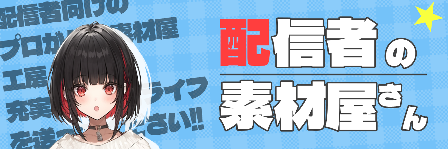 配信者の素材屋さん