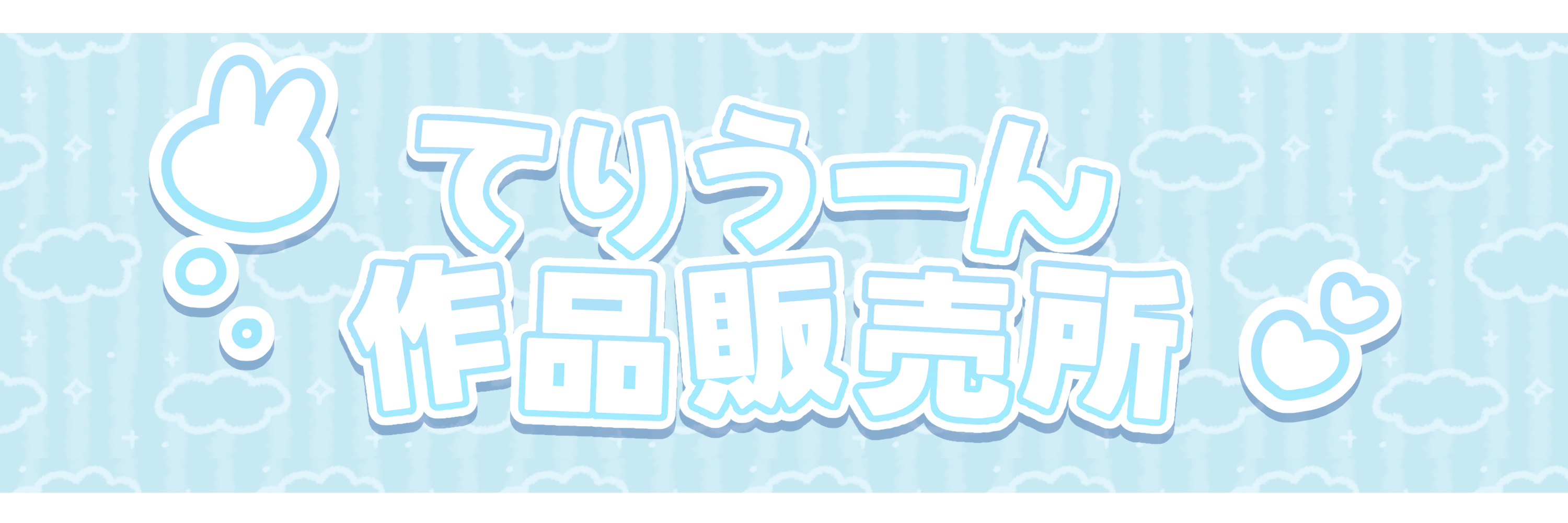 てりう～んのお部屋