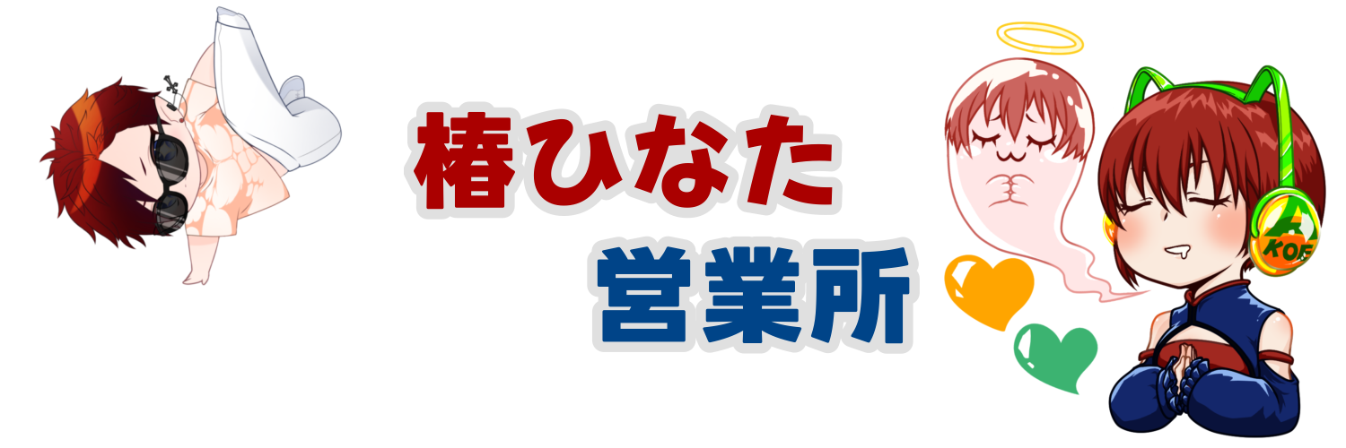 椿ひなた営業所