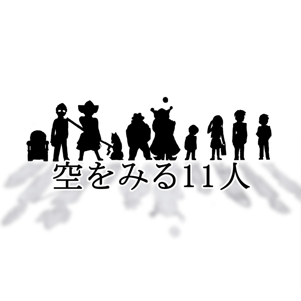 空をみる11人