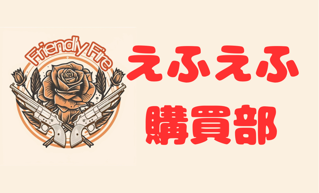 えふえふ(きゃらあん)購買部