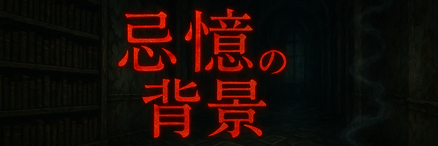 忌憶の背景