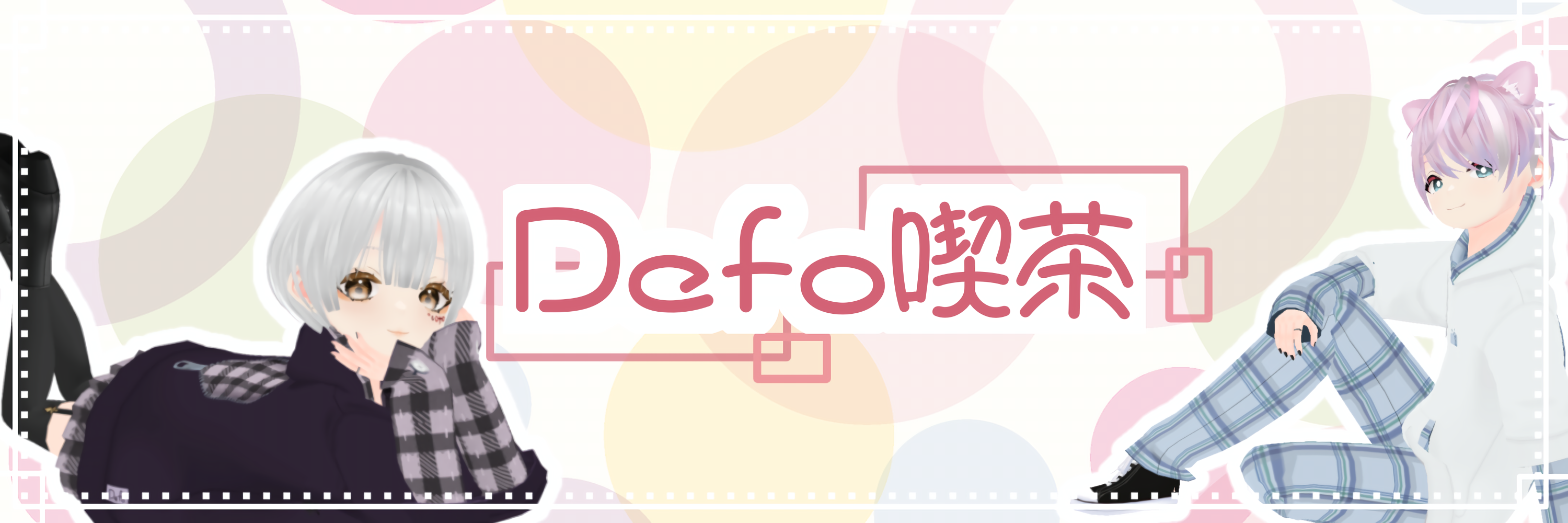 Defo喫茶