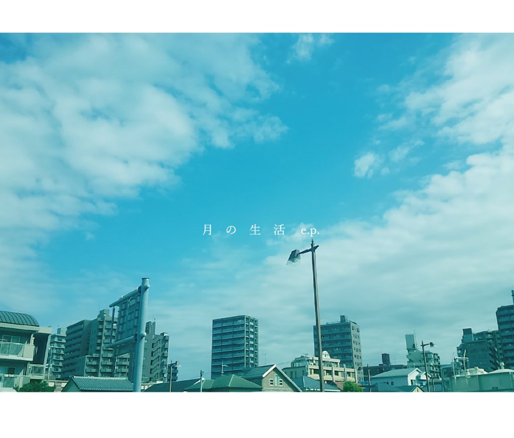 月の生活e.p.