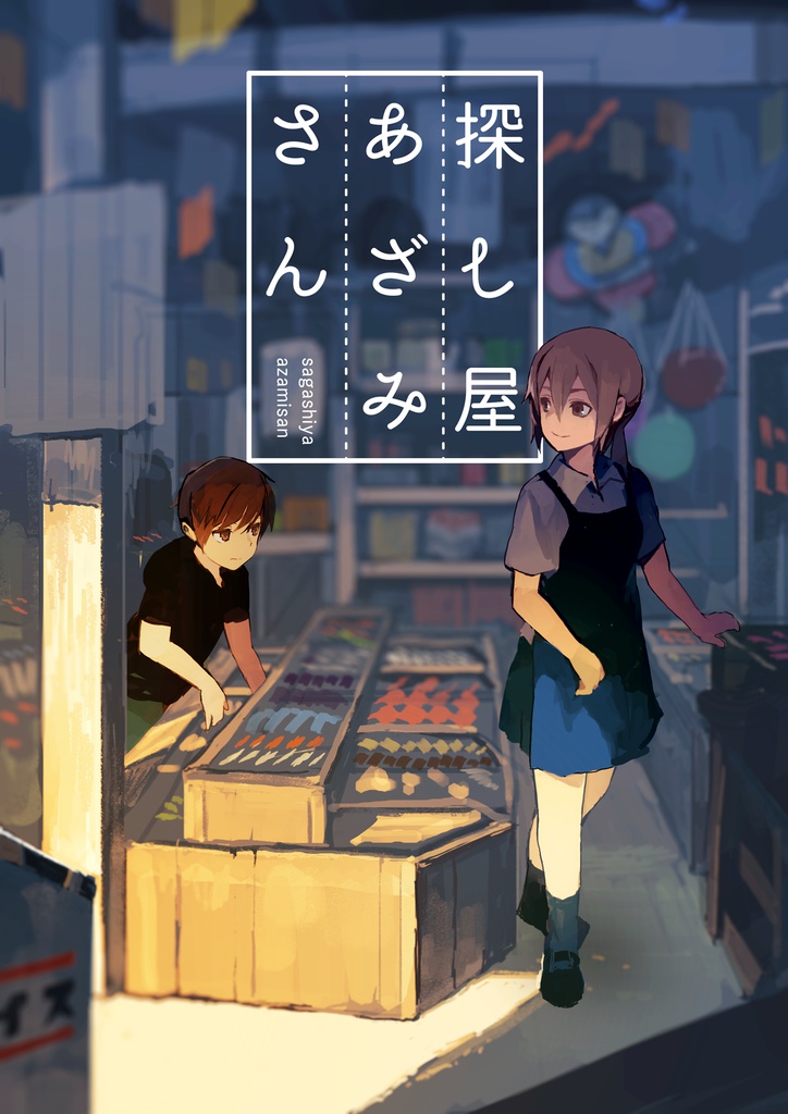 探し屋あざみさん
