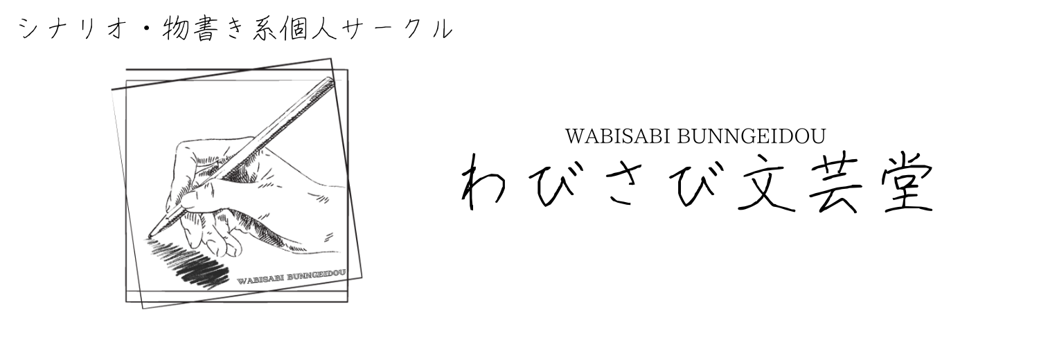 わびさび文芸堂