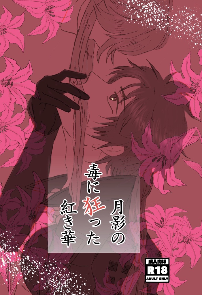 月影の毒に狂った紅き華 R18 艶華ロジック Booth
