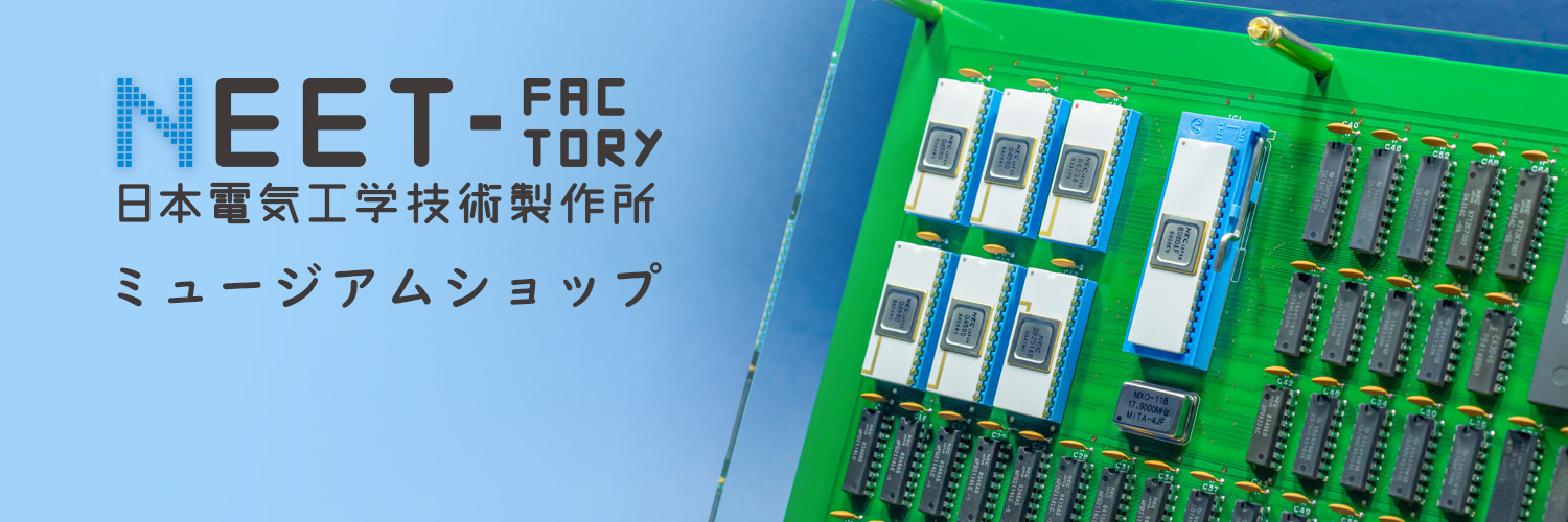 日本電気工学技術製作所 ミュージアムショップ