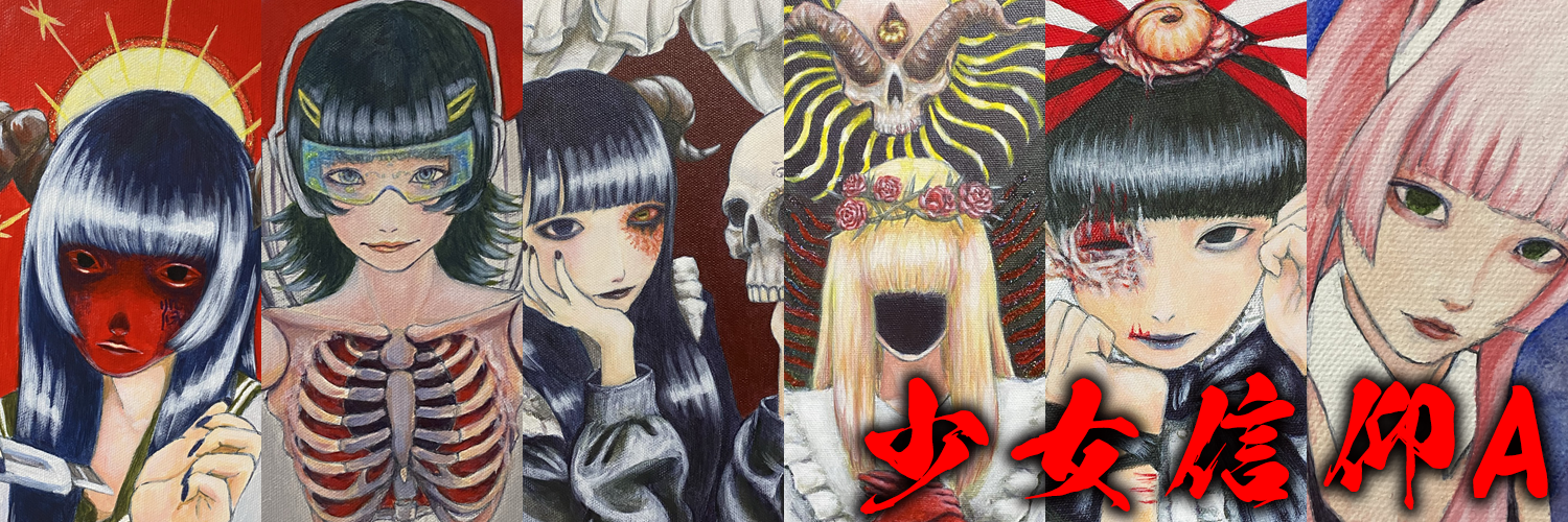 少女信仰 A