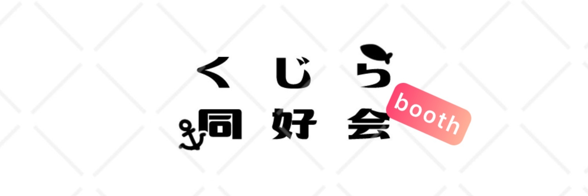 くじら同好会(booth)