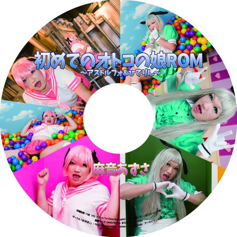初めてのオトコの娘ROM ~アストルフォ&ひでりん~【CD-ROM】