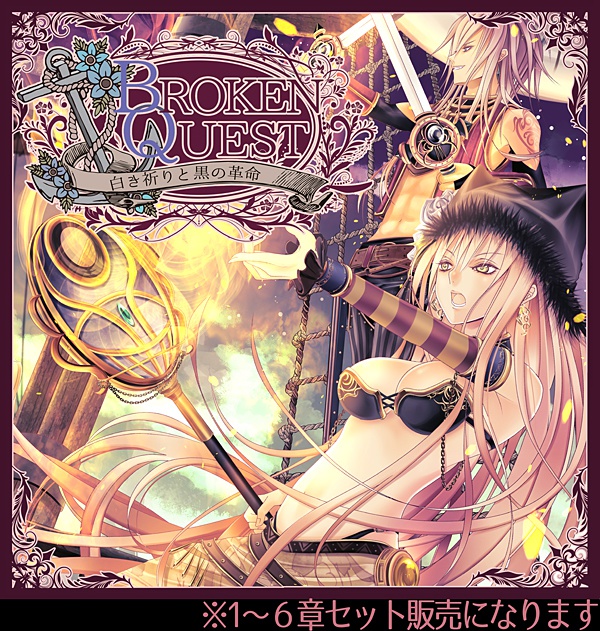 【セット販売】BROKEN QUEST-白き祈りと黒の革命- コンプリートセット