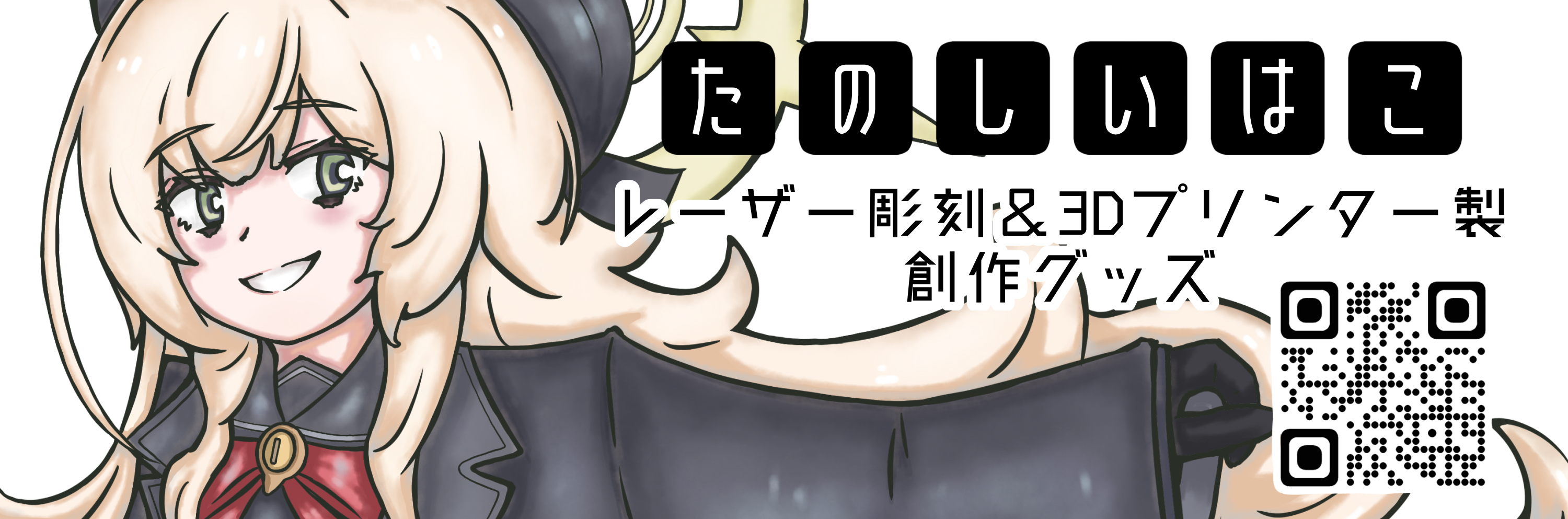 たのしいはこ