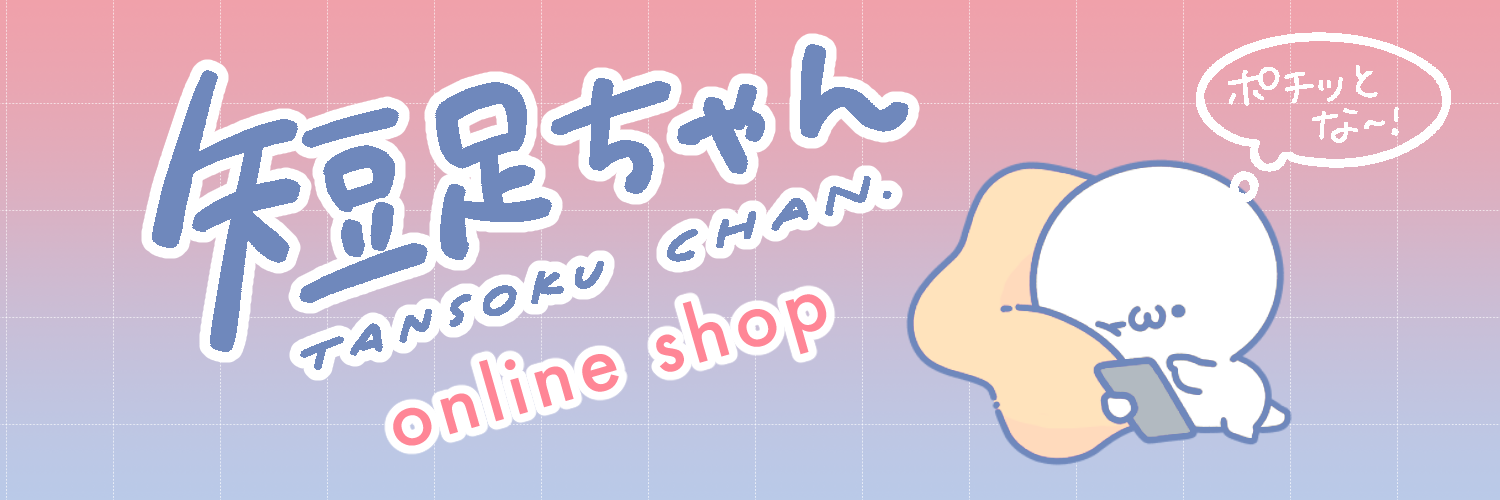 短足ちゃん online shop