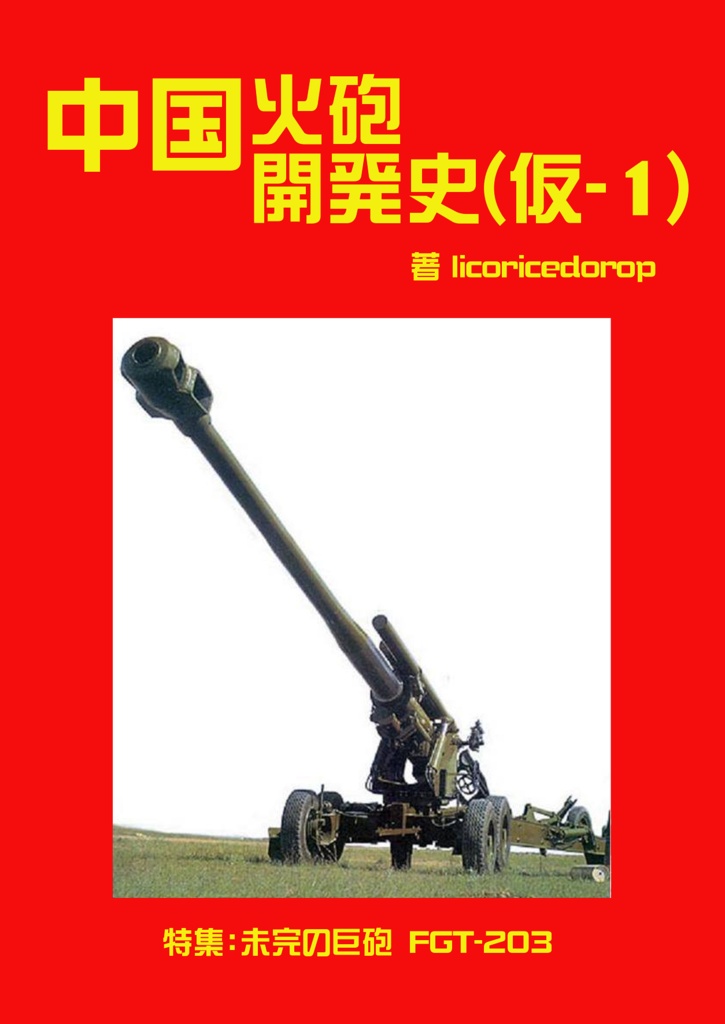 中国火砲開発史（仮-1） - 全メカミリ火砲合同 - BOOTH