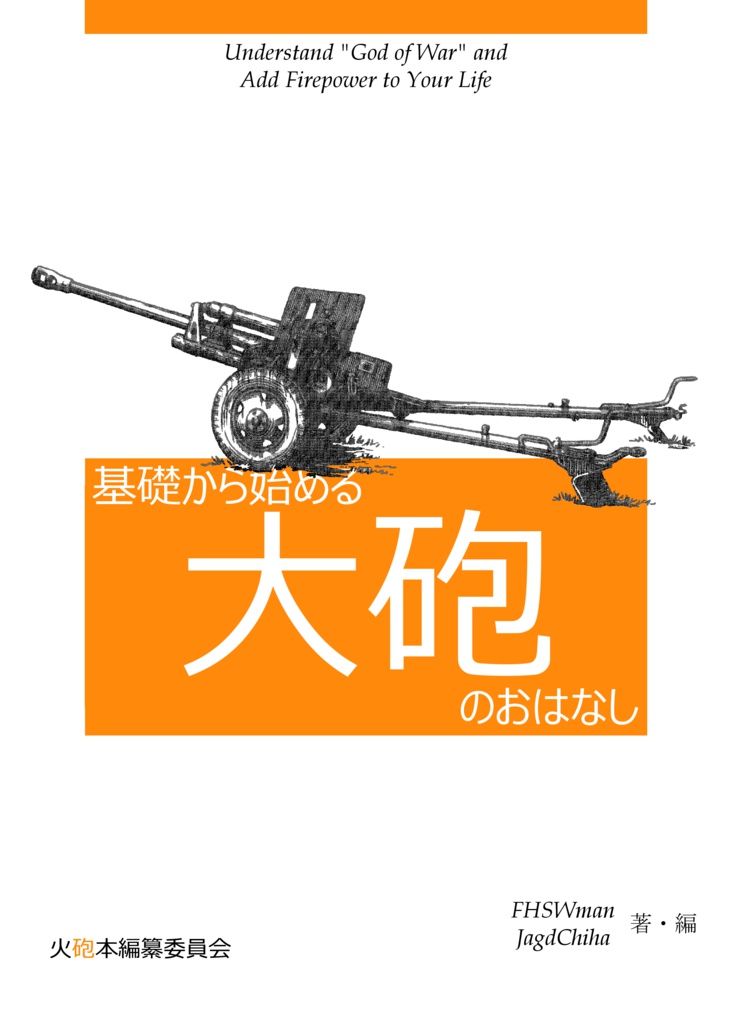 基礎から始める大砲のおはなし