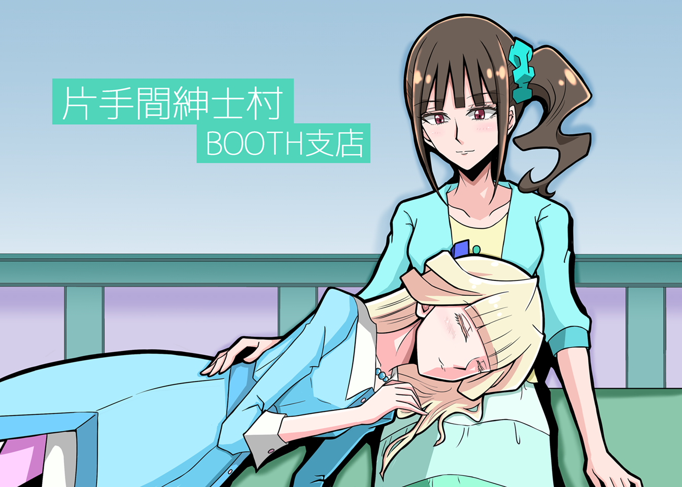片手間紳士村BOOTH支店