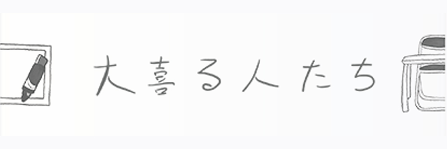 大喜る通販たち
