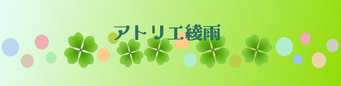 アトリエ綾雨