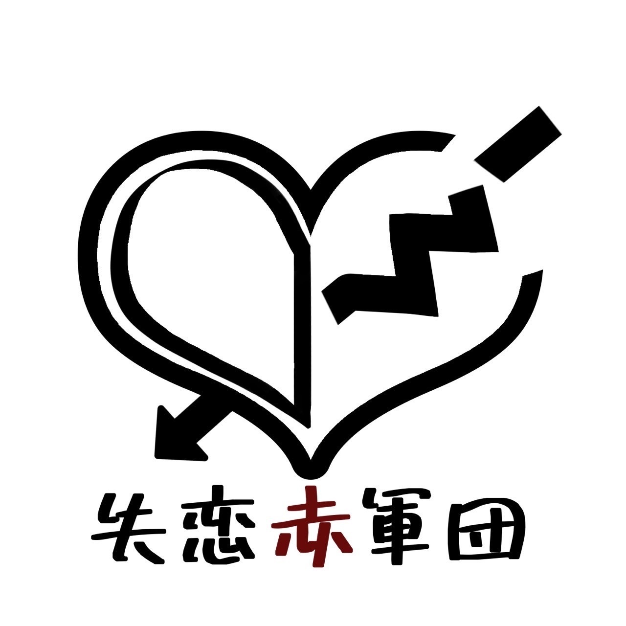 失恋💔赤軍団公式ショップ