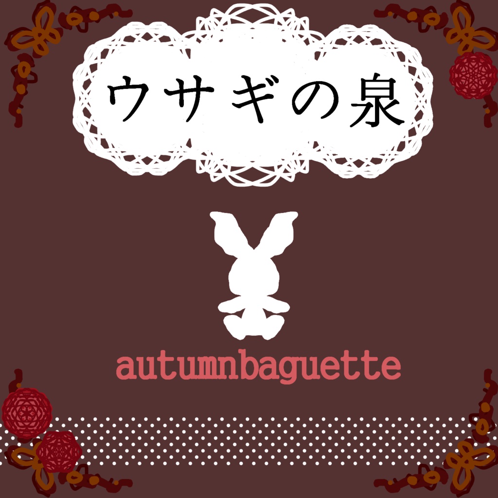 ウサギの泉
