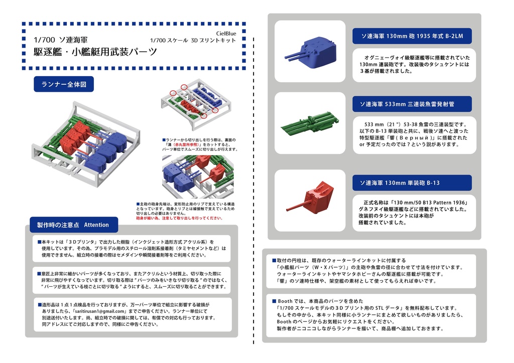 組立説明書】1/700 ソ連海軍 駆逐艦・小艦艇用武装パーツ - CielBlue