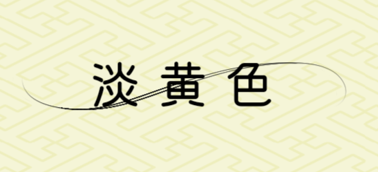淡黄色