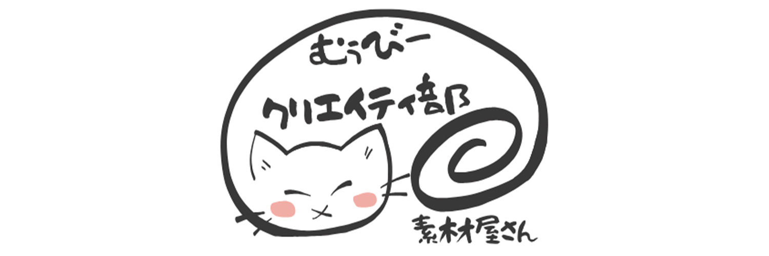 むぅびークリエイティ部