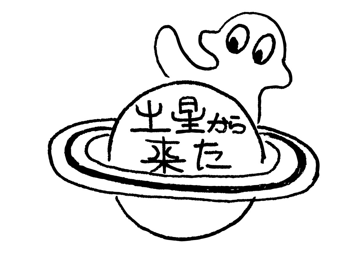 土星屋