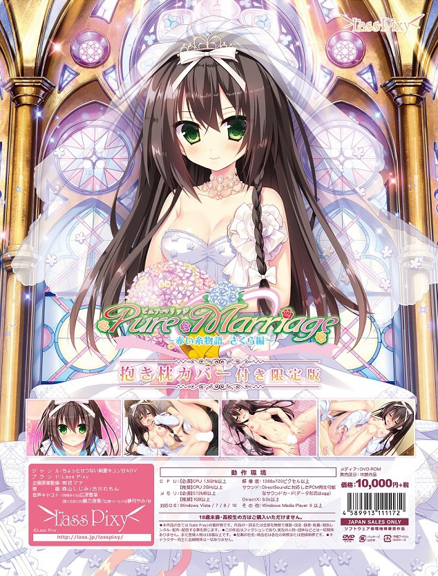 Pure Marriage 赤い糸物語 さくら編 抱き枕カバー付き限定版 Lass Pixy Booth
