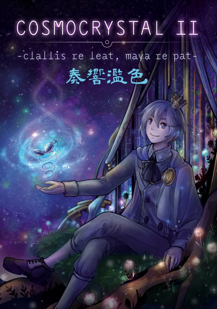 COSMOCRYSTAL II ~ clalliss re leat, maya re pat - 奏響濫色