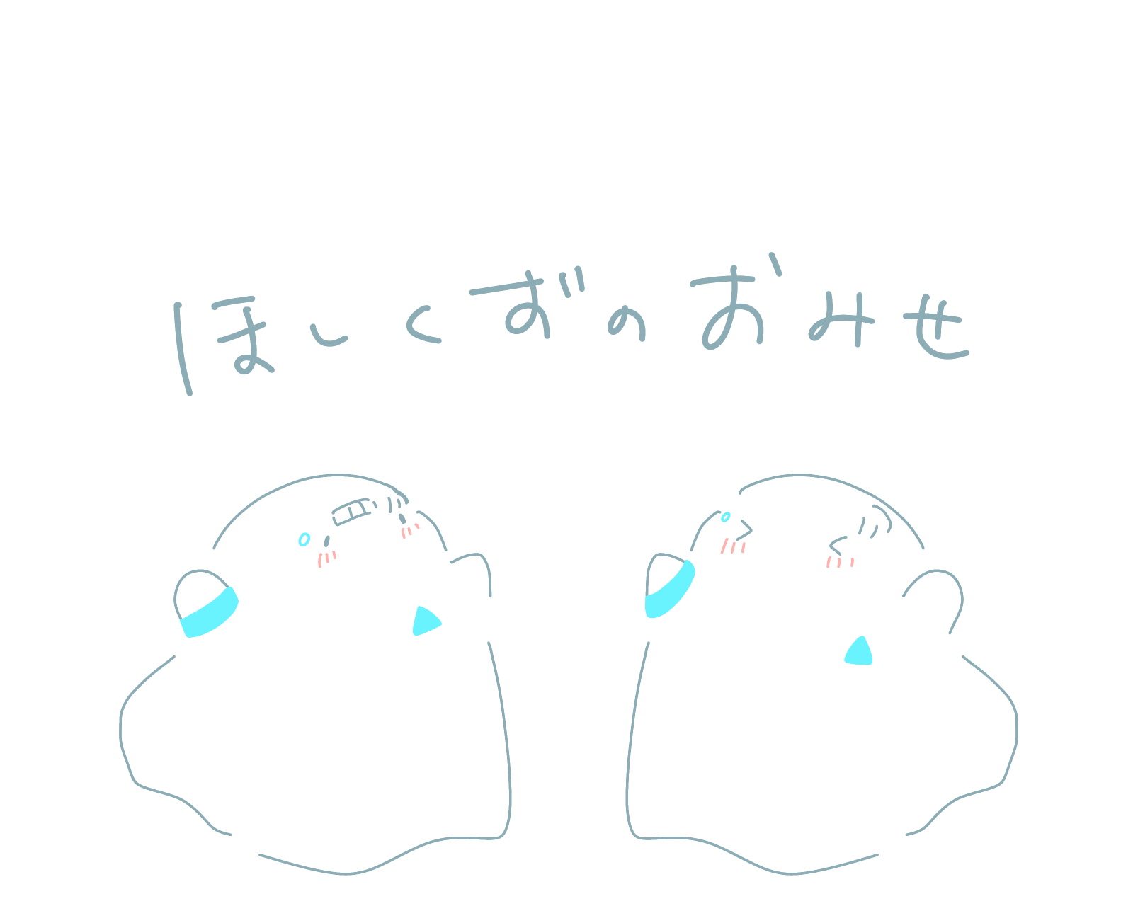 ほしくずのおみせ