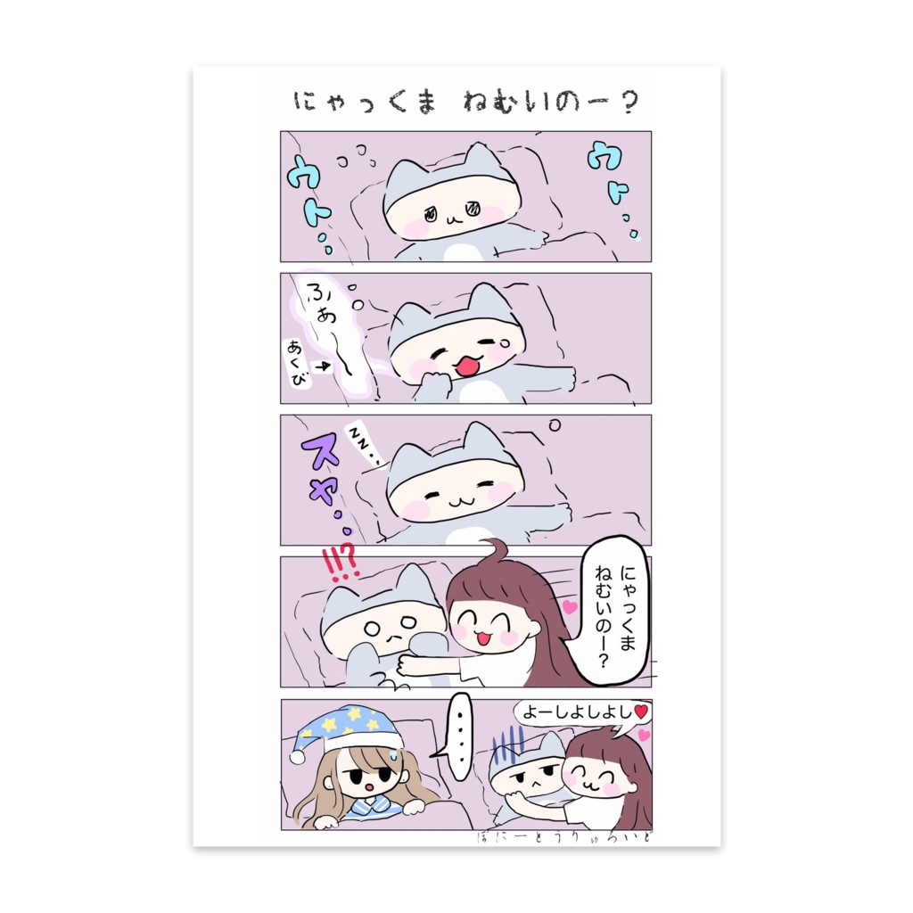 にゃっくまねむいのー 4コマ漫画 ぽにーとうりゅろいどシリーズ 上戸下呂 Ueto Gero ぽにーとうりゅろいど Booth