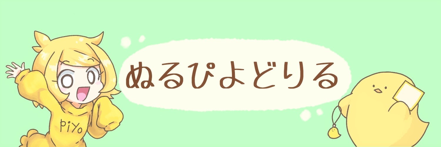 ぬるぴよどりる